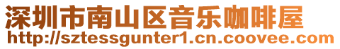 深圳市南山區音樂咖啡屋