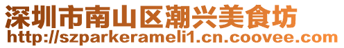 深圳市南山區(qū)潮興美食坊
