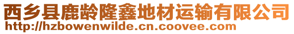西鄉縣鹿齡隆鑫地材運輸有限公司