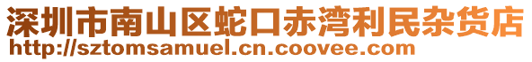 深圳市南山區蛇口赤灣利民雜貨店