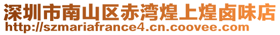 深圳市南山區(qū)赤灣煌上煌鹵味店