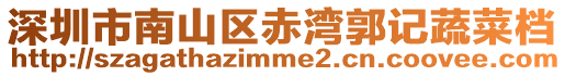 深圳市南山區赤灣郭記蔬菜檔