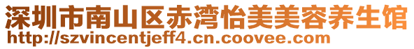 深圳市南山區(qū)赤灣怡美美容養(yǎng)生館