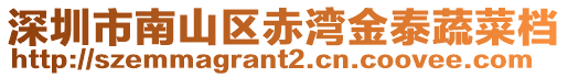 深圳市南山區赤灣金泰蔬菜檔
