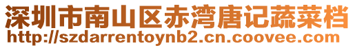 深圳市南山區赤灣唐記蔬菜檔