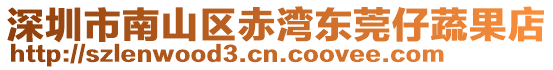 深圳市南山區(qū)赤灣東莞仔蔬果店