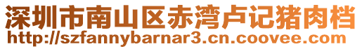 深圳市南山區(qū)赤灣盧記豬肉檔