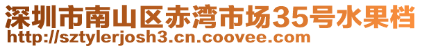 深圳市南山區赤灣市場35號水果檔