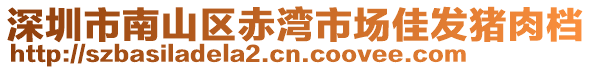深圳市南山區赤灣市場佳發豬肉檔