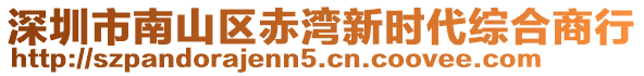 深圳市南山區(qū)赤灣新時代綜合商行