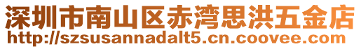 深圳市南山區赤灣思洪五金店