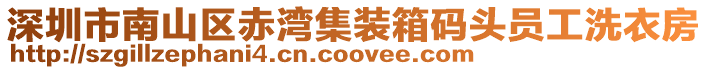 深圳市南山區赤灣集裝箱碼頭員工洗衣房