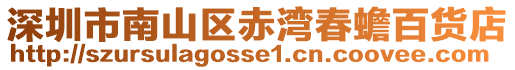 深圳市南山區赤灣春蟾百貨店