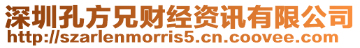 深圳孔方兄財經(jīng)資訊有限公司