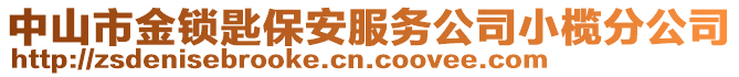 中山市金鎖匙保安服務公司小欖分公司