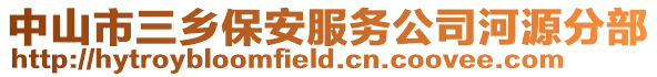 中山市三鄉保安服務公司河源分部