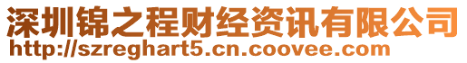 深圳錦之程財經資訊有限公司