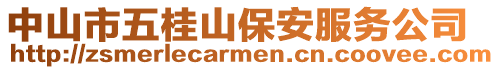中山市五桂山保安服務公司