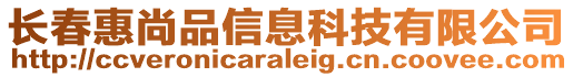長春惠尚品信息科技有限公司