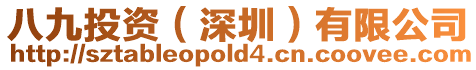 八九投資(深圳)有限公司