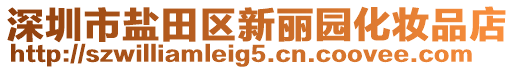 深圳市鹽田區(qū)新麗園化妝品店