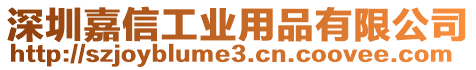 深圳嘉信工業用品有限公司