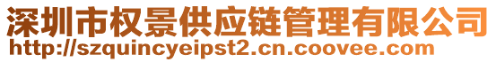 深圳市權景供應鏈管理有限公司