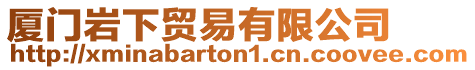 廈門巖下貿(mào)易有限公司