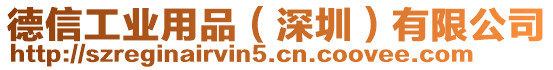 德信工業(yè)用品(深圳)有限公司