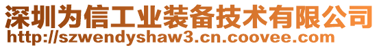 深圳為信工業(yè)裝備技術(shù)有限公司