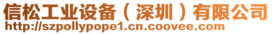 信松工業(yè)設(shè)備(深圳)有限公司