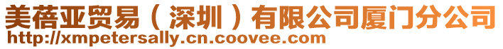 美蓓亞貿易(深圳)有限公司廈門分公司