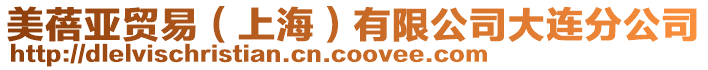 美蓓亞貿易(上海)有限公司大連分公司