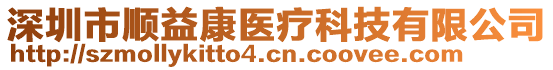 深圳市順益康醫療科技有限公司