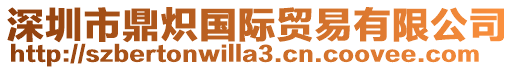 深圳市鼎熾國際貿易有限公司