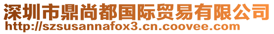 深圳市鼎尚都國際貿易有限公司