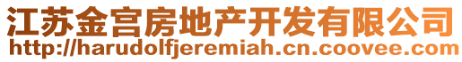 江蘇金宮房地產開發有限公司