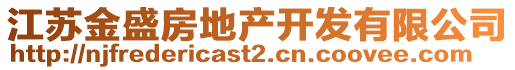 江蘇金盛房地產開發有限公司
