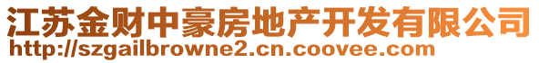 江蘇金財中豪房地產開發有限公司