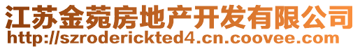 江蘇金菀房地產開發有限公司