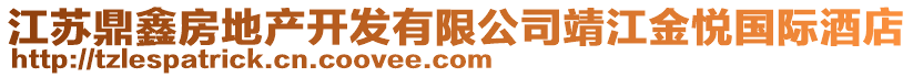 江蘇鼎鑫房地產開發有限公司靖江金悅國際酒店