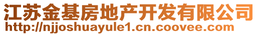 江蘇金基房地產開發有限公司