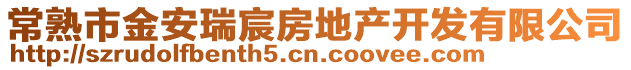 常熟市金安瑞宸房地產(chǎn)開發(fā)有限公司