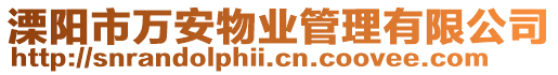 溧陽市萬安物業管理有限公司