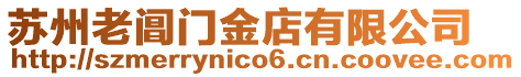 蘇州老閶門金店有限公司