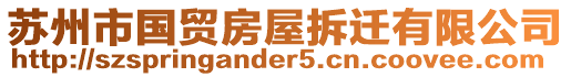 蘇州市國貿房屋拆遷有限公司