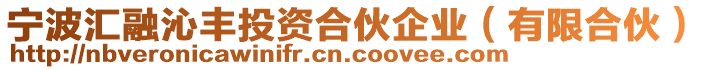 寧波匯融沁豐投資合伙企業(yè)（有限合伙）