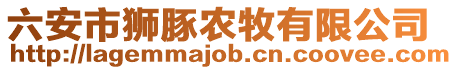 六安市獅豚農牧有限公司