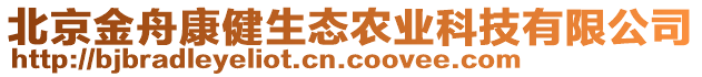 北京金舟康健生態(tài)農(nóng)業(yè)科技有限公司