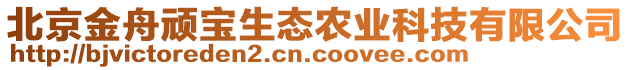 北京金舟頑寶生態(tài)農(nóng)業(yè)科技有限公司